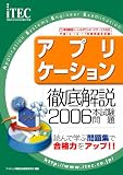 2006 徹底解説 アプリケーション本試験問題 (情報処理技術者試験対策書)