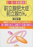 写真5:前立腺肥大症前立腺がん (よくわかる最新医学)