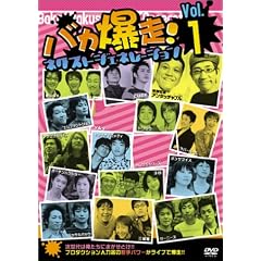 バカ爆走!ネクストジェネレーション Vol.1