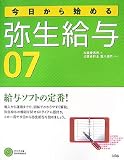 今日から始める弥生給与07/