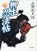 柳生忍法帖〈上〉 (角川文庫)