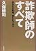 詐欺師のすべて―あなたの財産、狙われてます