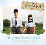 NHK ケータイ発ドラマ「金魚倶楽部」オリジナルサウンドトラック