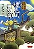 吉井堂 謎解き暦 姫の竹、月の草 (双葉文庫)