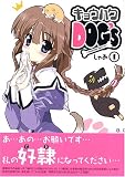 キョウハクDOG’s 1 (1) (電撃コミックス)