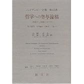 哲学への寄与論稿-性起から(性起について)- ハイデッガー全集 第65巻