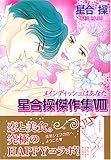 星合操傑作集 8 (8) (エメラルドコミックス)