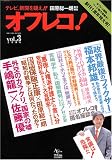 オフレコ Vol.3 (AC mook)