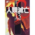 人類滅亡13のシナリオ―世紀末に鳴り響く大破局へのカウントダウン (Gakken mook―ムー謎シリーズ)