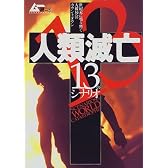 人類滅亡13のシナリオ―世紀末に鳴り響く大破局へのカウントダウン (Gakken mook―ムー謎シリーズ)