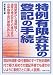 特例有限会社の登記の手続