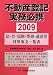 不動産登記実務必携〈2009〉法・令・規則・準則・通達等対照条文一覧表