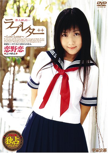 ラブレター 恋野恋 [DVD]
