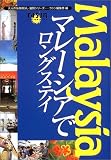 マレーシアでロングステイ (大人の海外暮らし国別シリーズ) の評価・レビュー