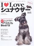 I〓Loveシュナウザー―かわいいシュナウザー、ここにいます。 (NEKO MOOK (954))