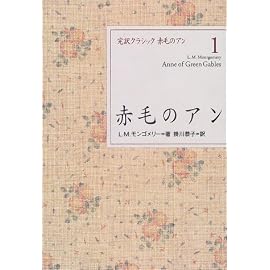 赤毛のアン (完訳クラシック赤毛のアン)
