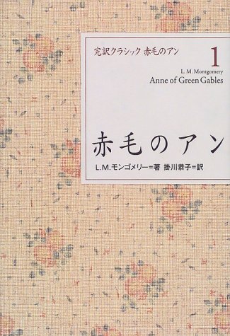 赤毛のアン (完訳クラシック赤毛のアン 1)