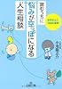 読むうちに悩みが空っぽになる「人生相談」 (王様文庫)