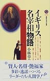 イギリス名宰相物語 (講談社現代新書 (1452))