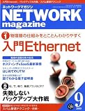 イメージ: ネットワークマガジン (NETWORK MAGAZINE) 2008年 09月号 [雑誌]