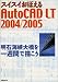 スイスイおぼえるAutoCAD LT2004/2005―明石海峡大橋を一週間で描こう