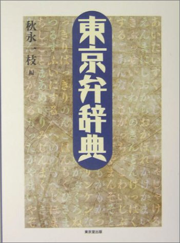 東京弁辞典