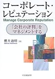 コーポレート・レピュテーション―「会社の評判」をマネジメントする/