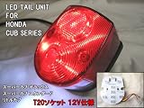 LEDテールユニット Flux LED（角型)使用 ホンダ 12V T20ソケット スーパーカブ リトルカブ 桜
