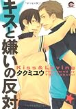 キスと嫌いの反対 (GUSH COMICS)