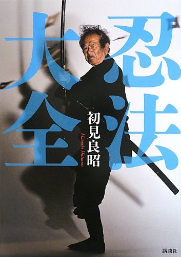 最後の忍者『忍法大全』