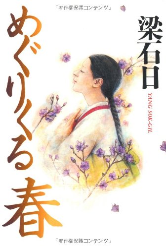 めぐりくる春