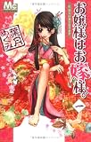 お嬢様はお嫁様。 1 (1) (マーガレットコミックス)