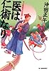 医は仁術なり―やぶ医師天元世直し帖 (ハルキ文庫 お)