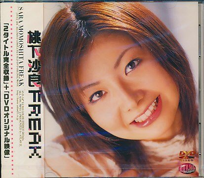 桃下沙良FREAK [DVD]
