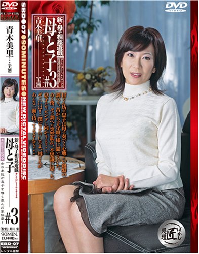 新・母子相姦遊戯 母と子 #3 [DVD]