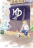猫と金髪としあわせの湯 (メディアワークス文庫)