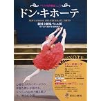 ドン・キホーテ DON QUIXOTE 新国立劇場バレエ団オフィシャルDVD BOOKS (バレエ名作物語 Vol. 3)
