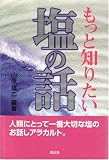 もっと知りたい塩の話