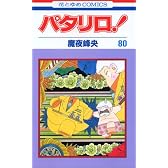 パタリロ 80 (花とゆめCOMICS)