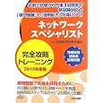 ネットワークスペシャリスト完全攻略トレーニング ２０１０年度版<br>ＴＡＣ情報処理技術者講座編著 <br>ＴＡＣ株式会社出版事業部<br>3990円<br>ISBN:9784813238553