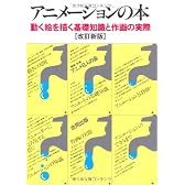 アニメーションの本―動く絵を描く基礎知識と作画の実際