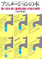 アニメーションの本―動く絵を描く基礎知識と作画の実際