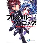 フルメタル・パニック！１２  ずっと、スタンド・バイ・ミー（下） (富士見ファンタジア文庫)
