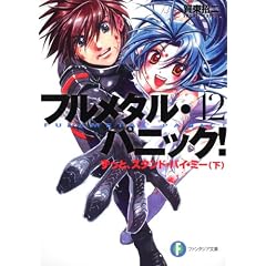 フルメタル・パニック！１２  ずっと、スタンド・バイ・ミー（下） (富士見ファンタジア文庫)