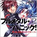 フルメタル・パニック！１２  ずっと、スタンド・バイ・ミー（下） (富士見ファンタジア文庫)