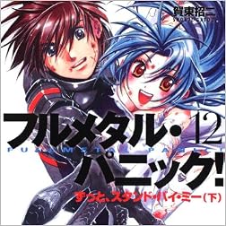 フルメタル・パニック！１２  ずっと、スタンド・バイ・ミー（下） (富士見ファンタジア文庫)