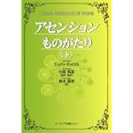 アセンションものがたり下 