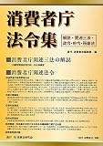 消費者庁法令集―解説・関連三法・政令・府令・所管法