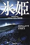 氷姫―エリカ&パトリック事件簿 (集英社文庫)