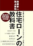 住宅ローンの教科書